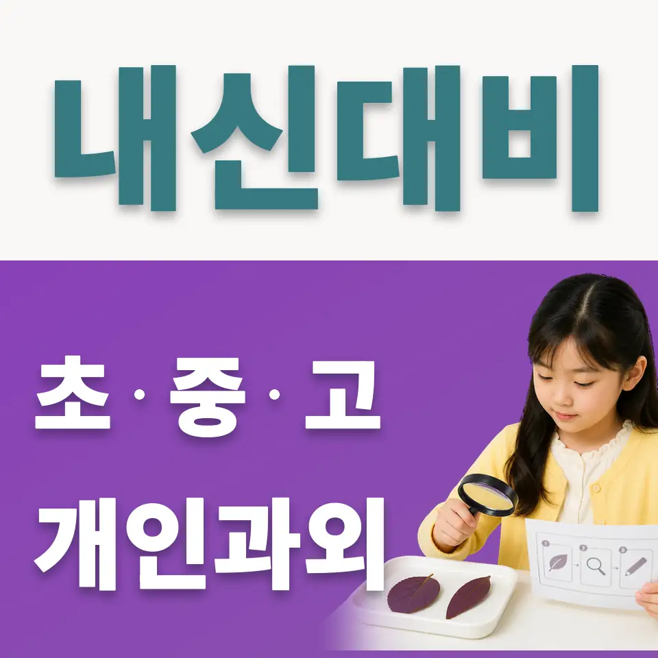 동교초 사회과외 학습 안내