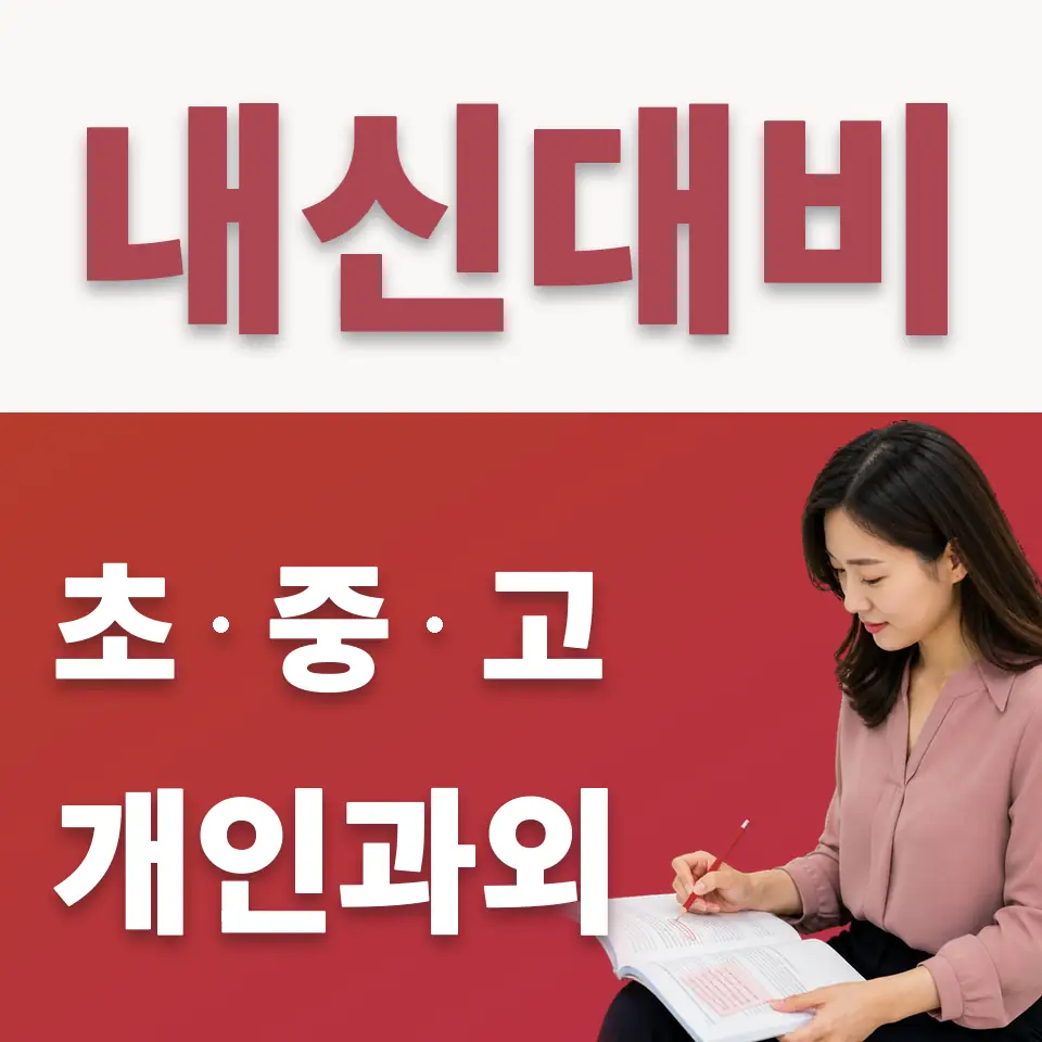 진관중 수학과외 학습 안내