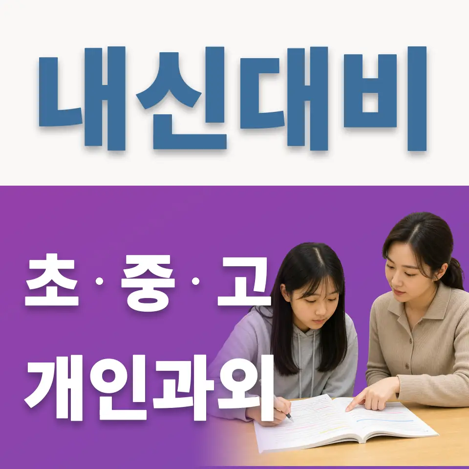 신목초 과외 학습 안내