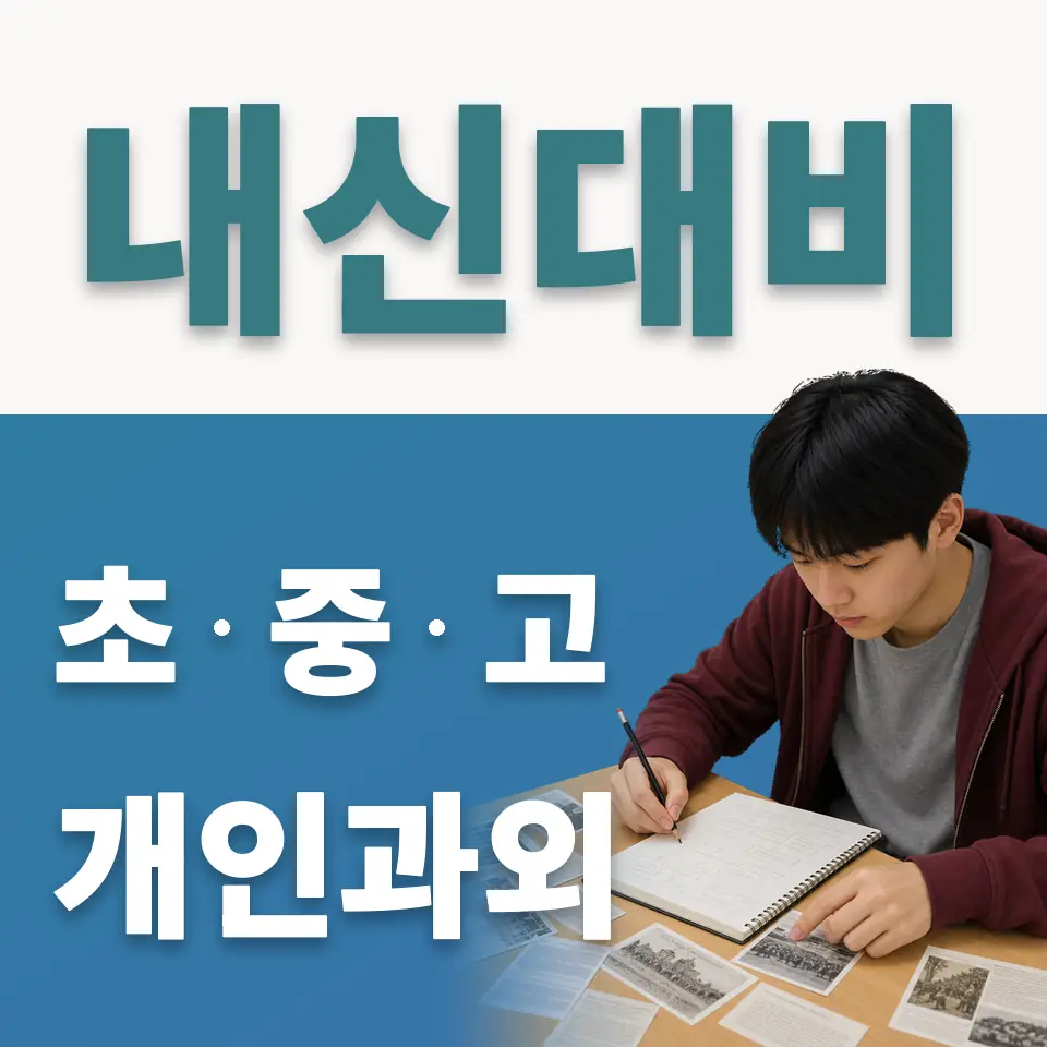 증산중 사회과외 학습 안내