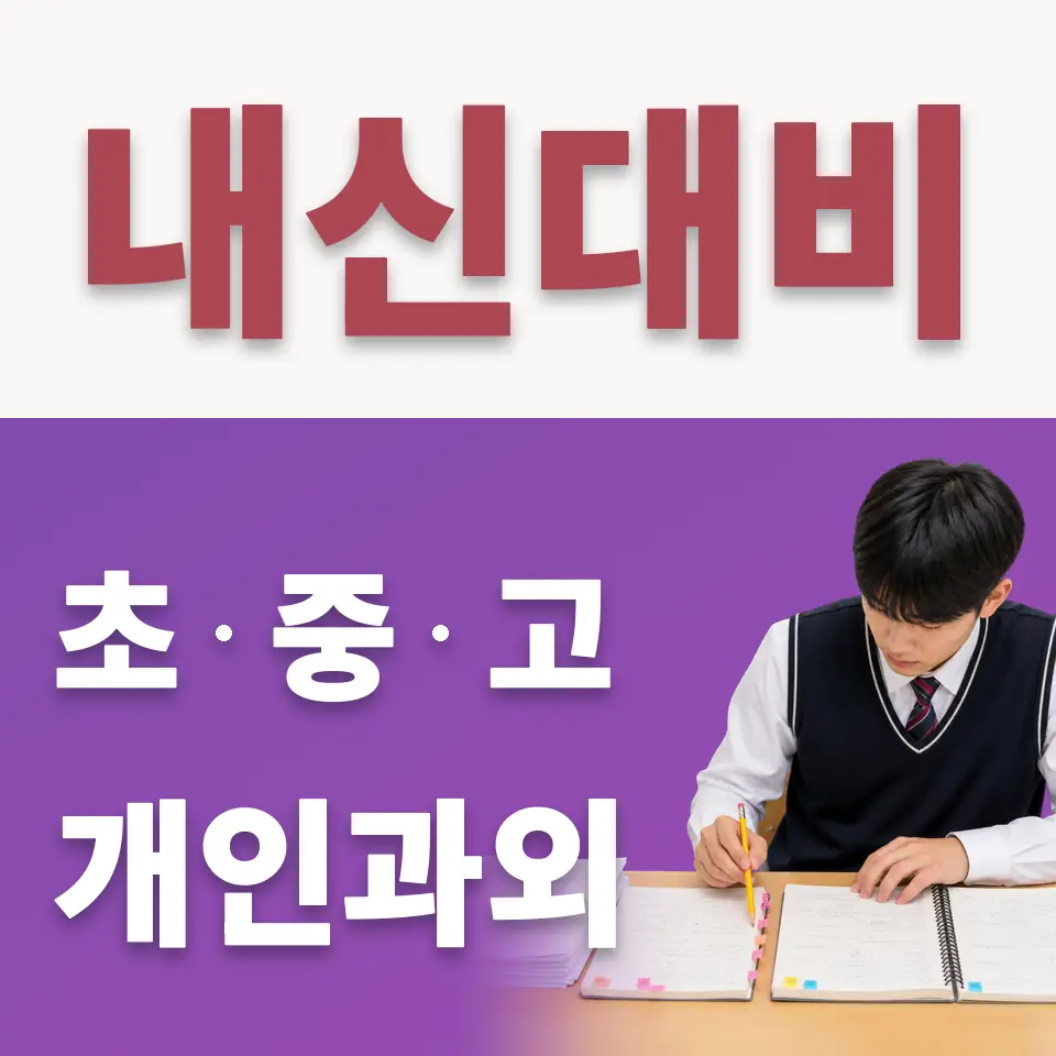 영남초 수학과외 학습 안내