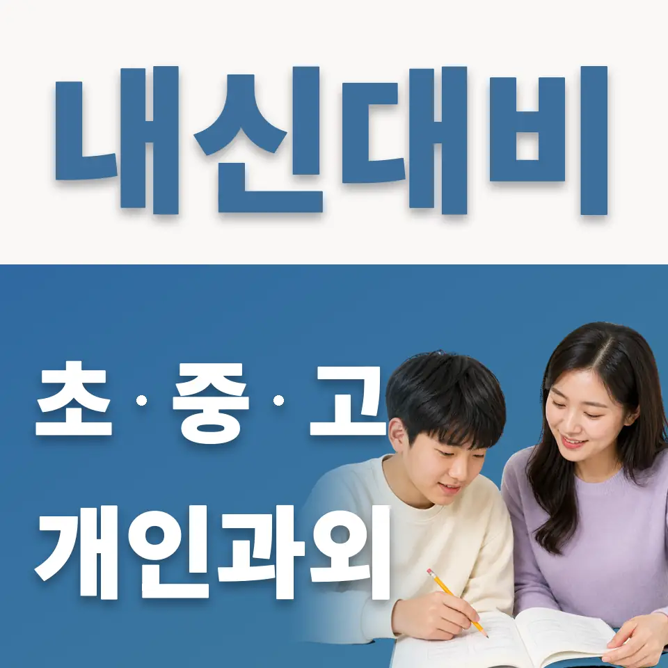 불광중 과외 학습 안내