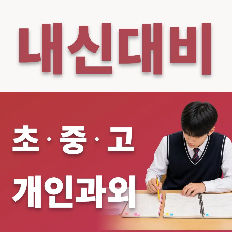 무학초 수학과외 학습 안내