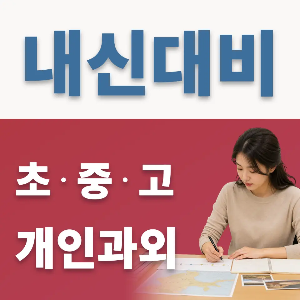 중현초 과외 학습 안내