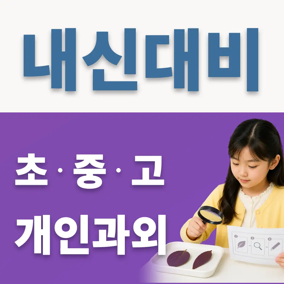 독립문초 과외 학습 안내
