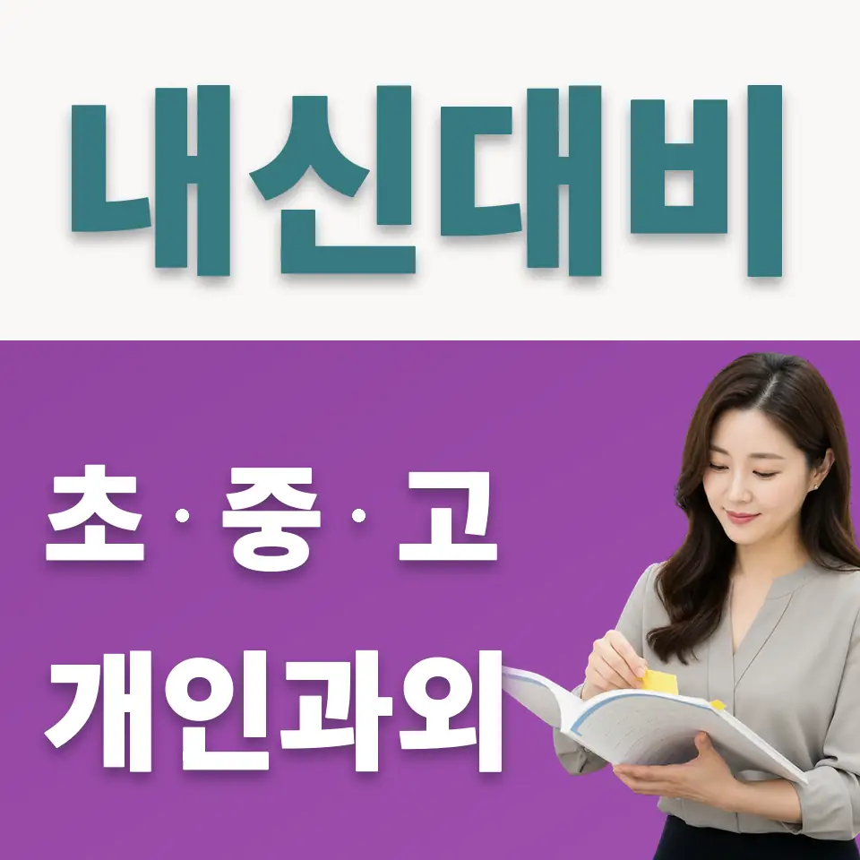 녹천중 사회과외 학습 안내