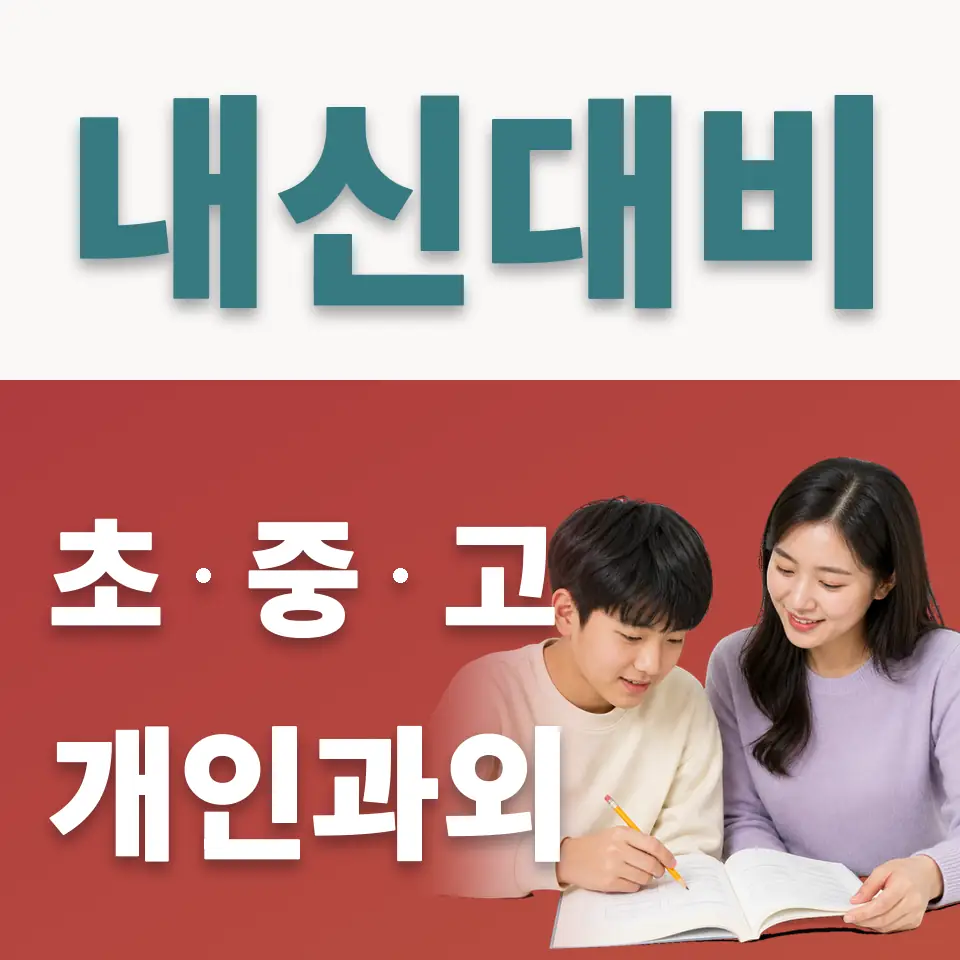 중앙여중 사회과외 학습 안내