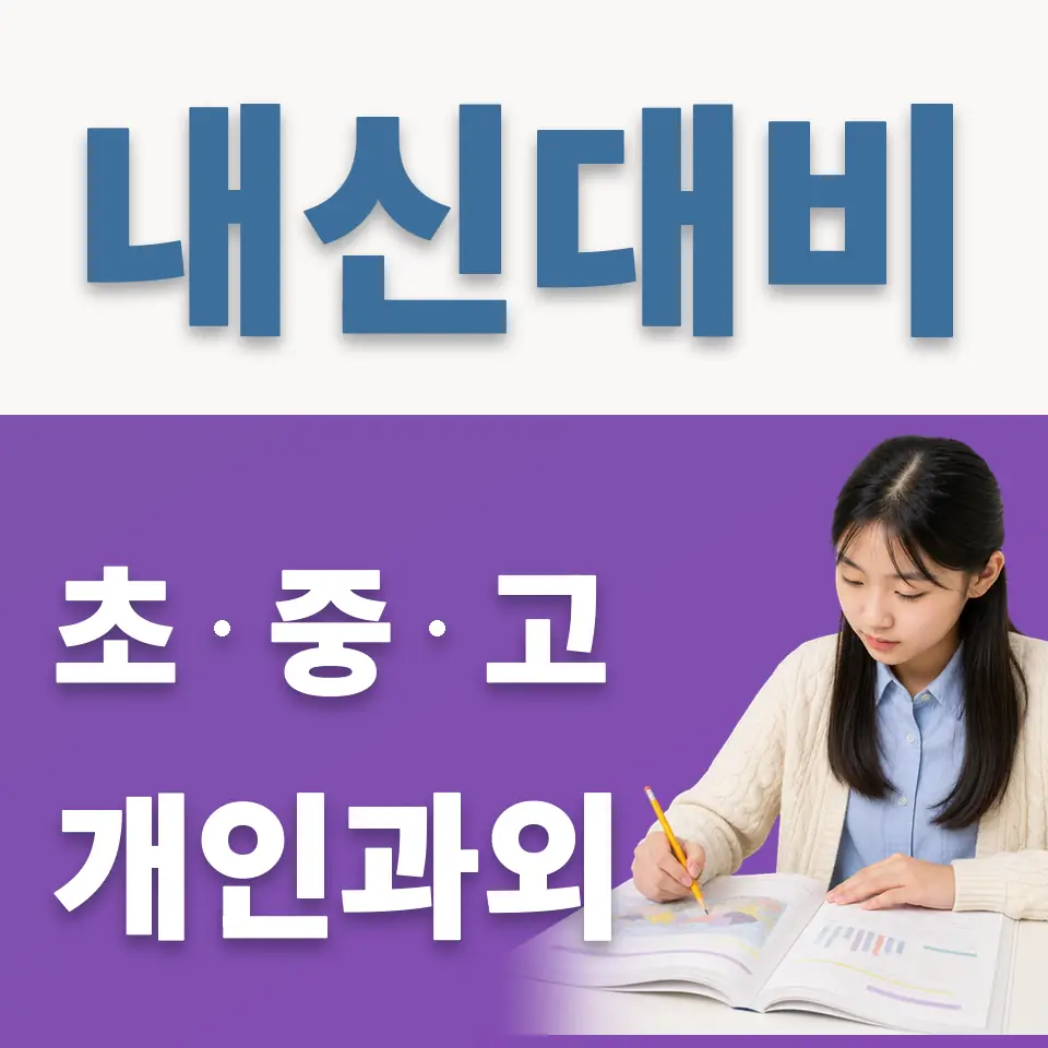 상경중 과외 학습 안내