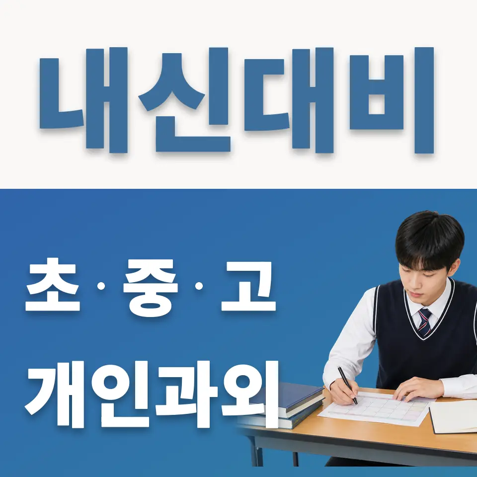 서울컨벤션고 과학과외 학습 안내