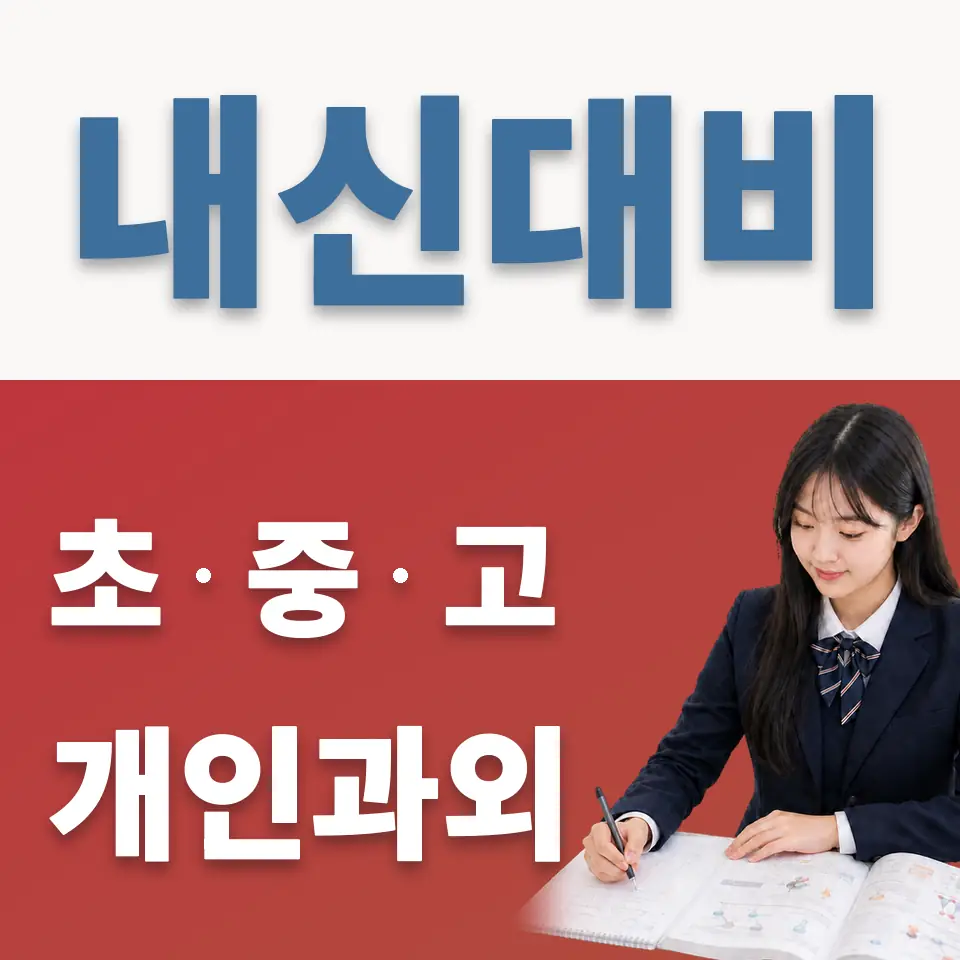 광영고 과외 학습 안내