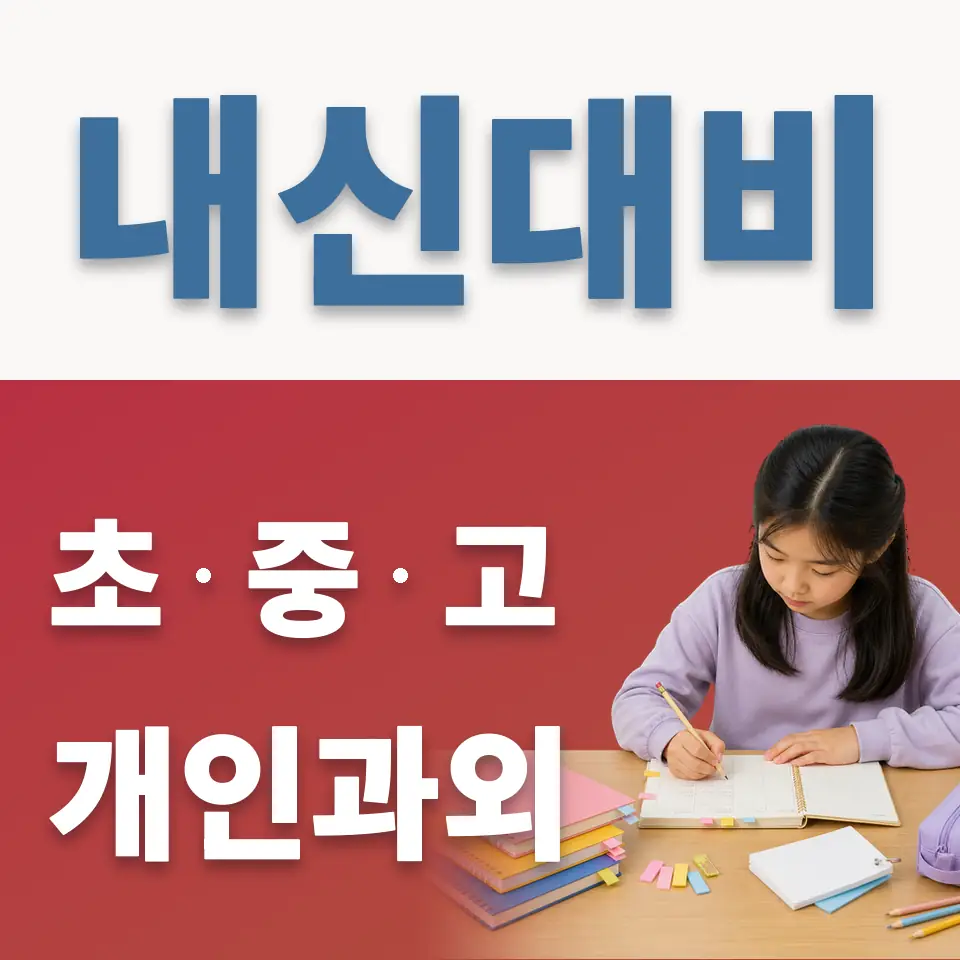 창서초 영어과외 학습 안내