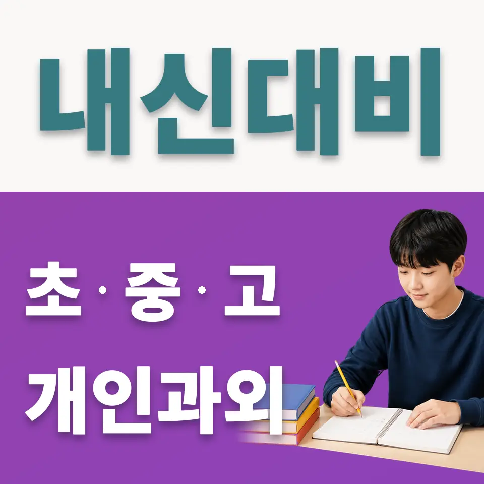 상경중 사회과외 학습 안내