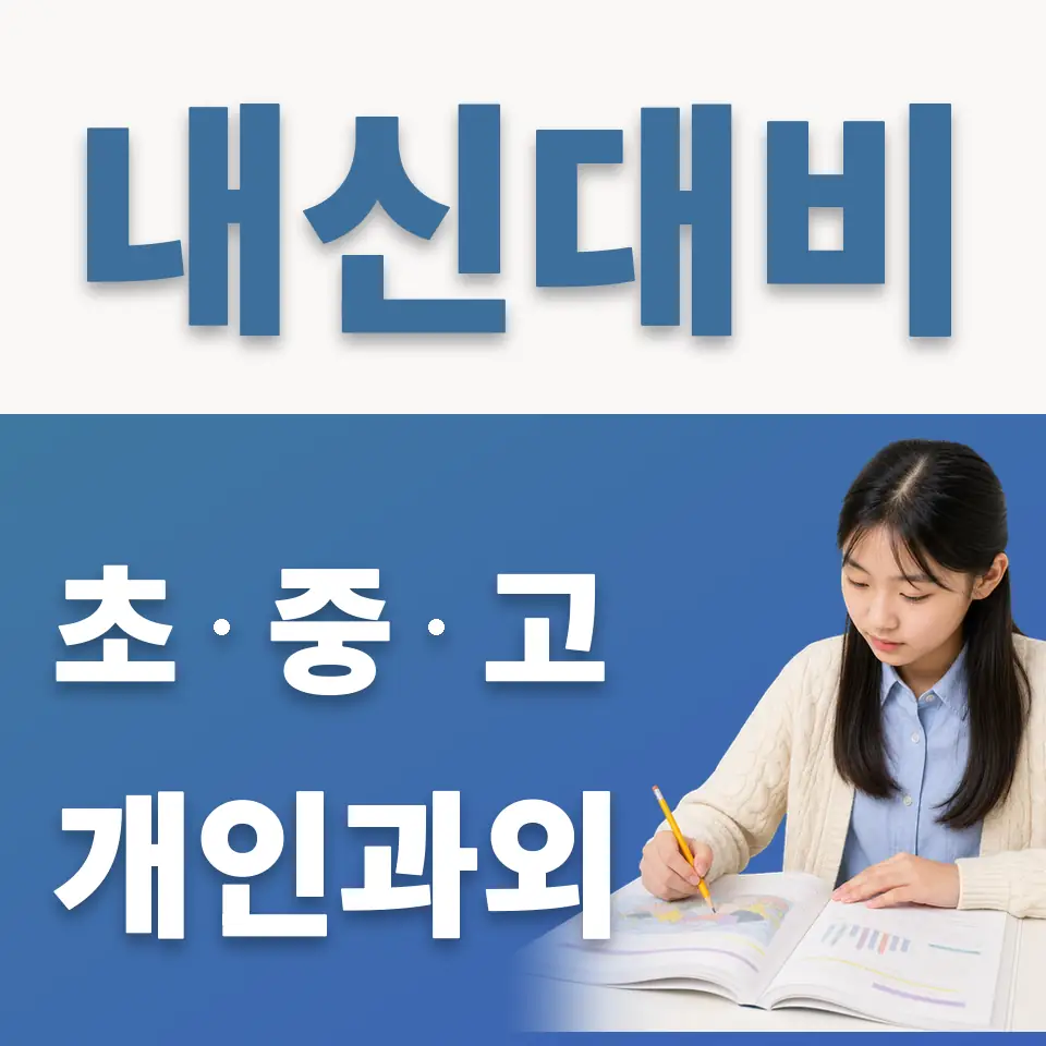 홍은중 영어과외 학습 안내