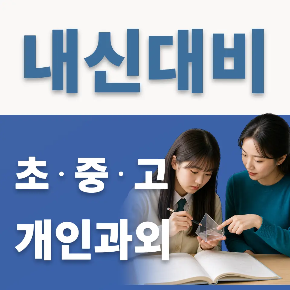 상계초 영어과외 학습 안내