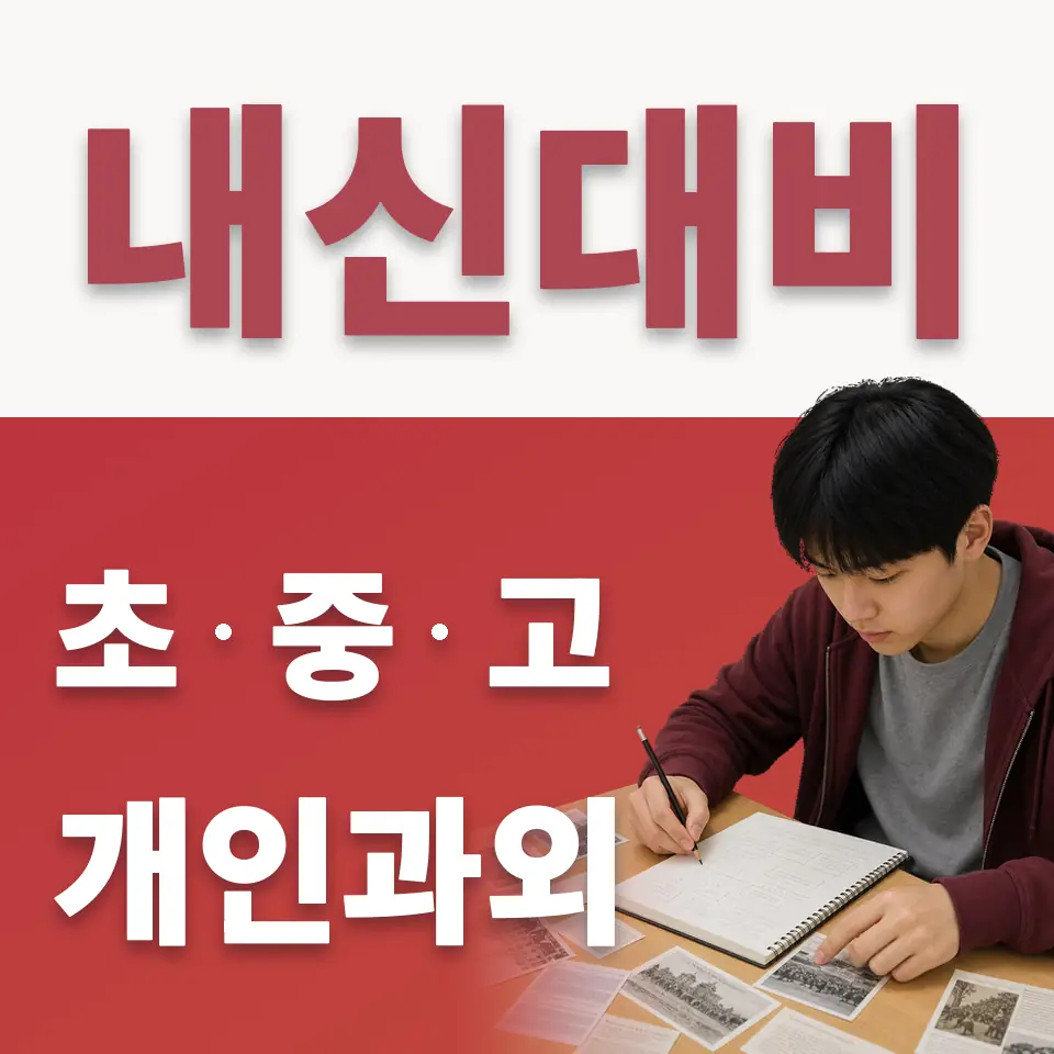 성내초 수학과외 학습 안내