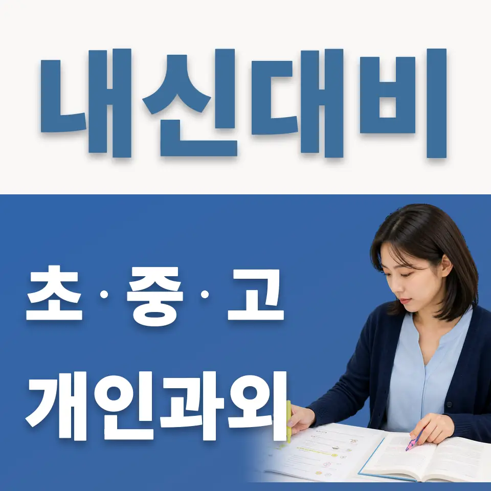 예일초 영어과외 학습 안내