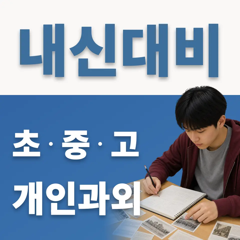 혜화초 과학과외 학습 안내