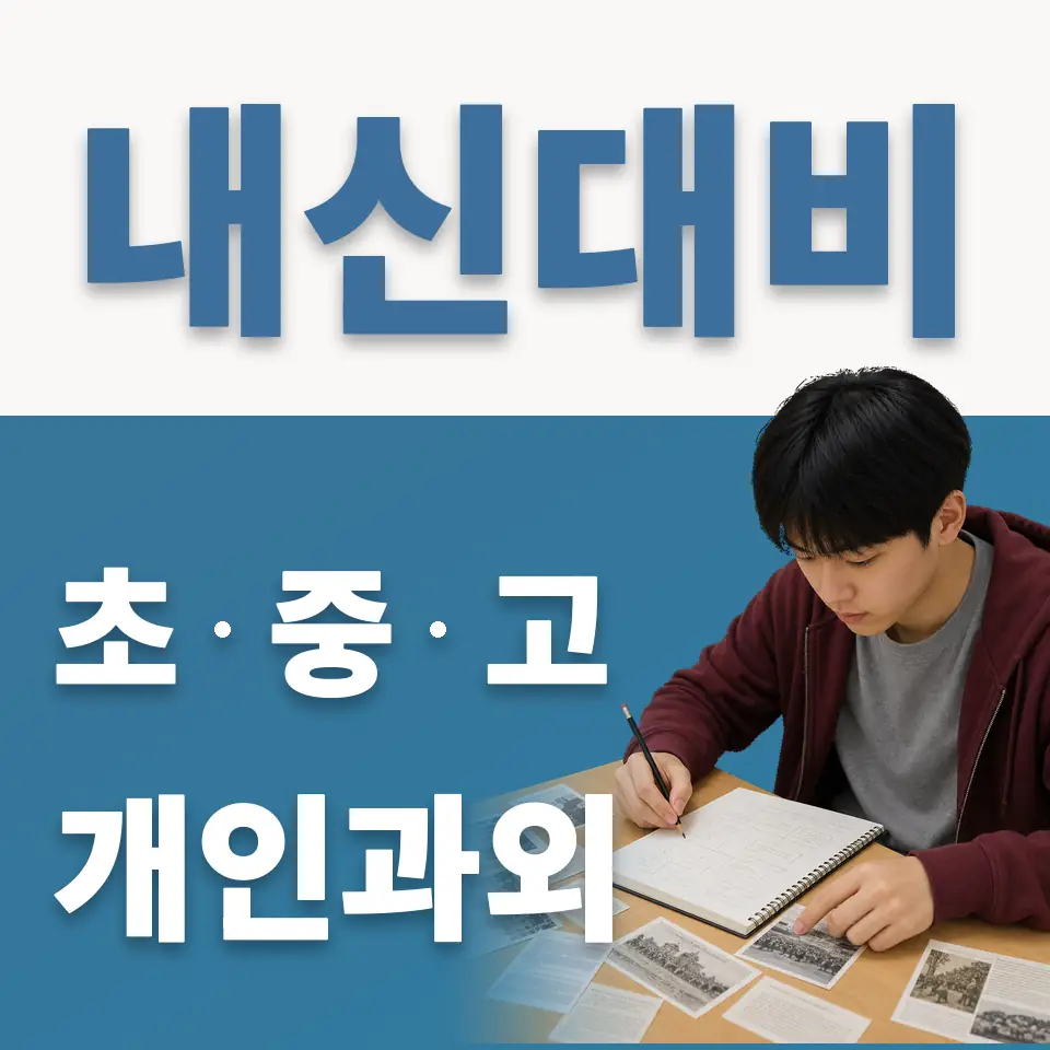 매봉초 과외 학습 안내
