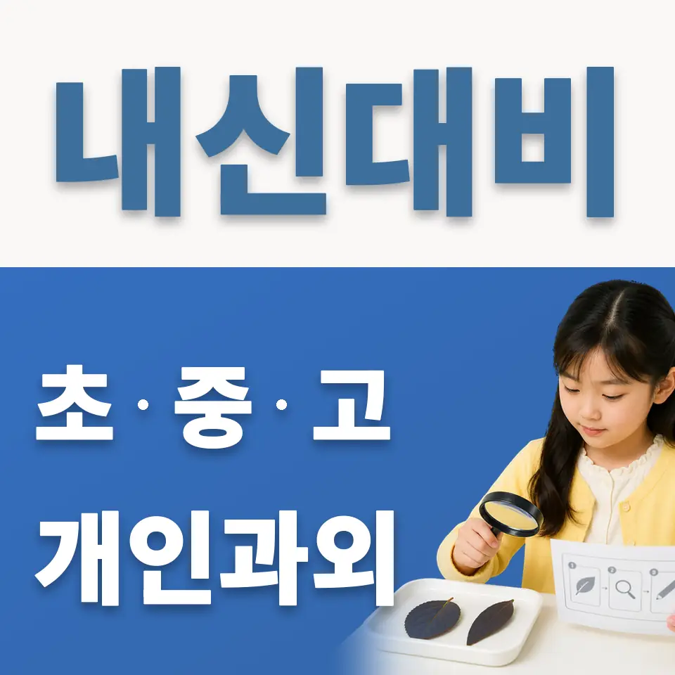 명지초 과외 학습 안내