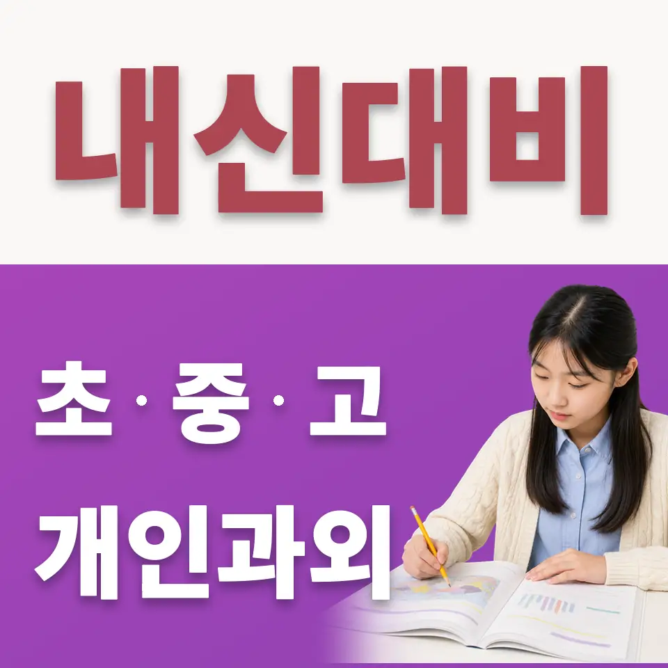 한성중 수학과외 학습 안내