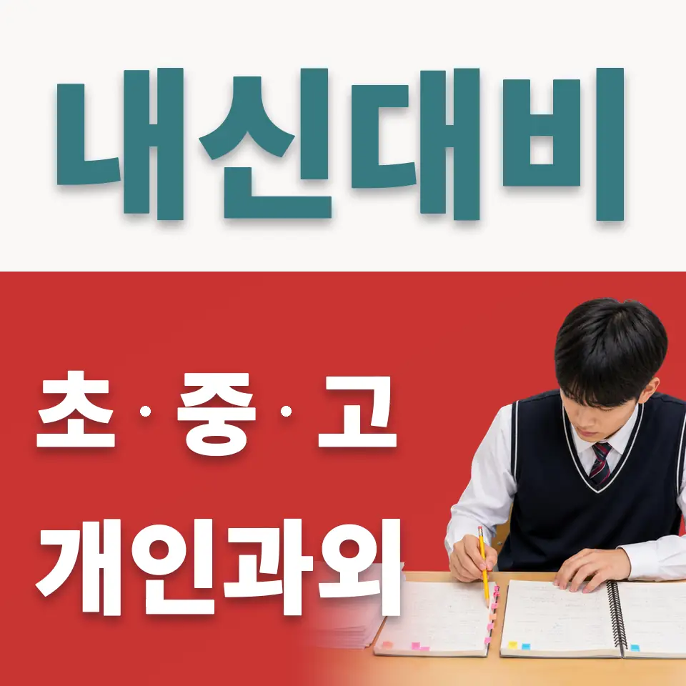덕성여고 사회과외 학습 안내
