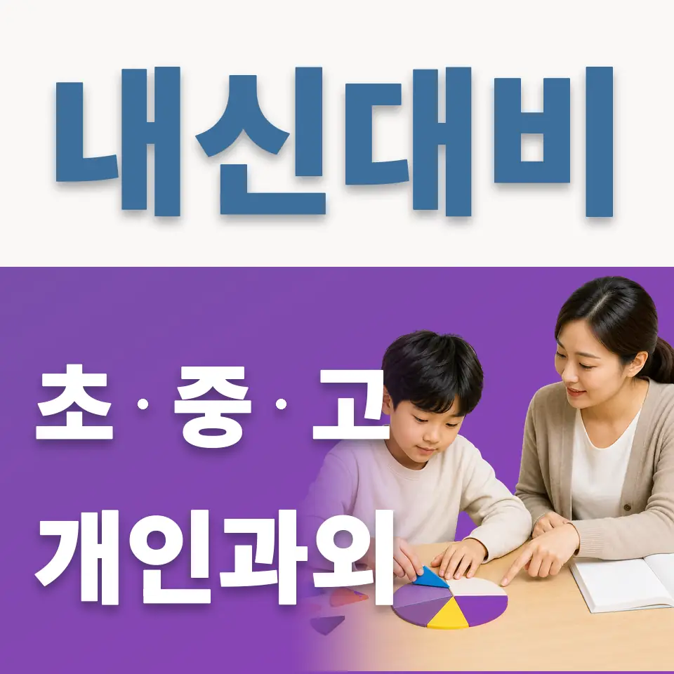 연천초 과외 학습 안내
