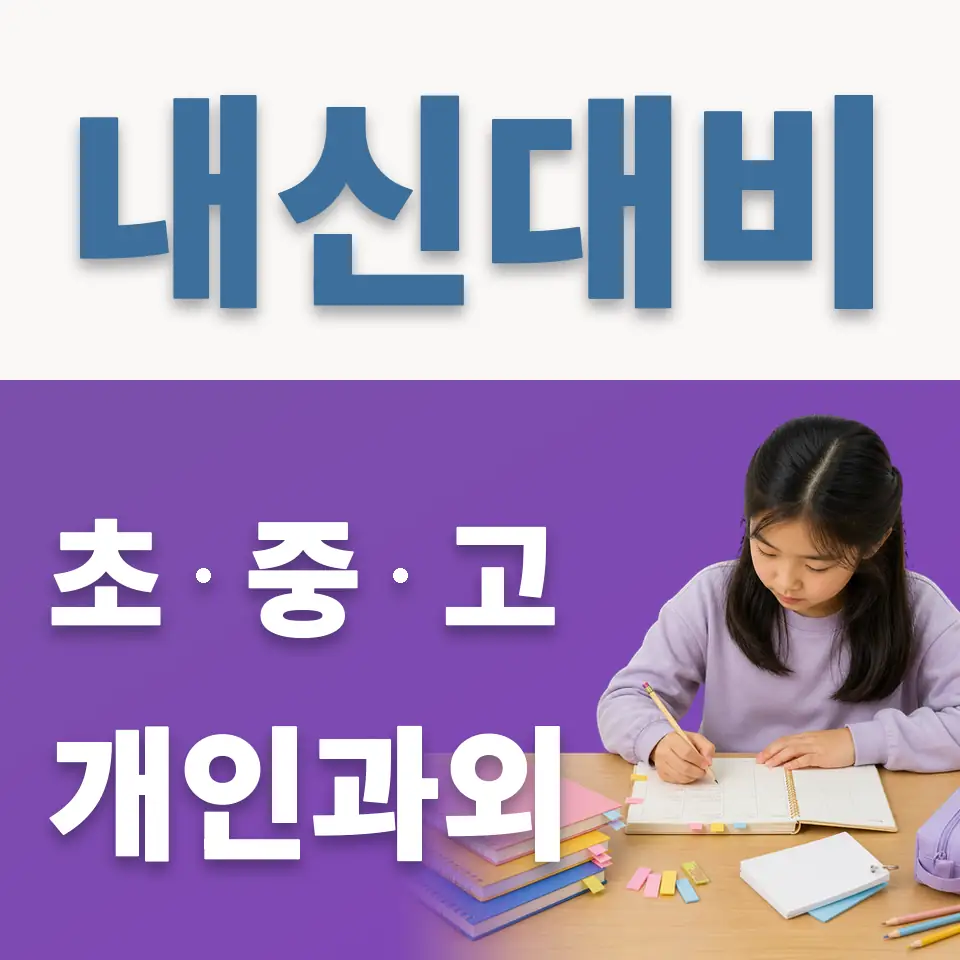 홍은초 과외 학습 안내