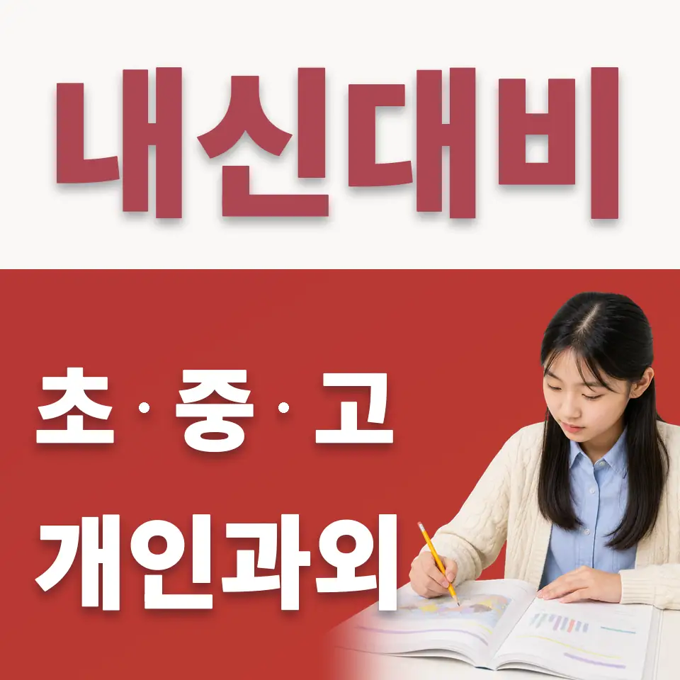 대신중 수학과외 학습 안내