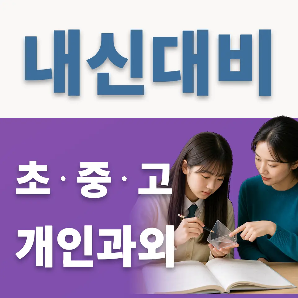 상명대부여고 과외 학습 안내