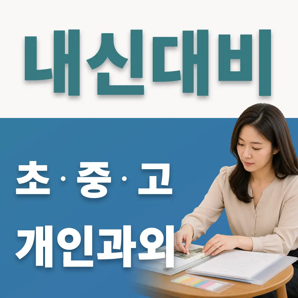 중앙고 사회과외 학습 안내
