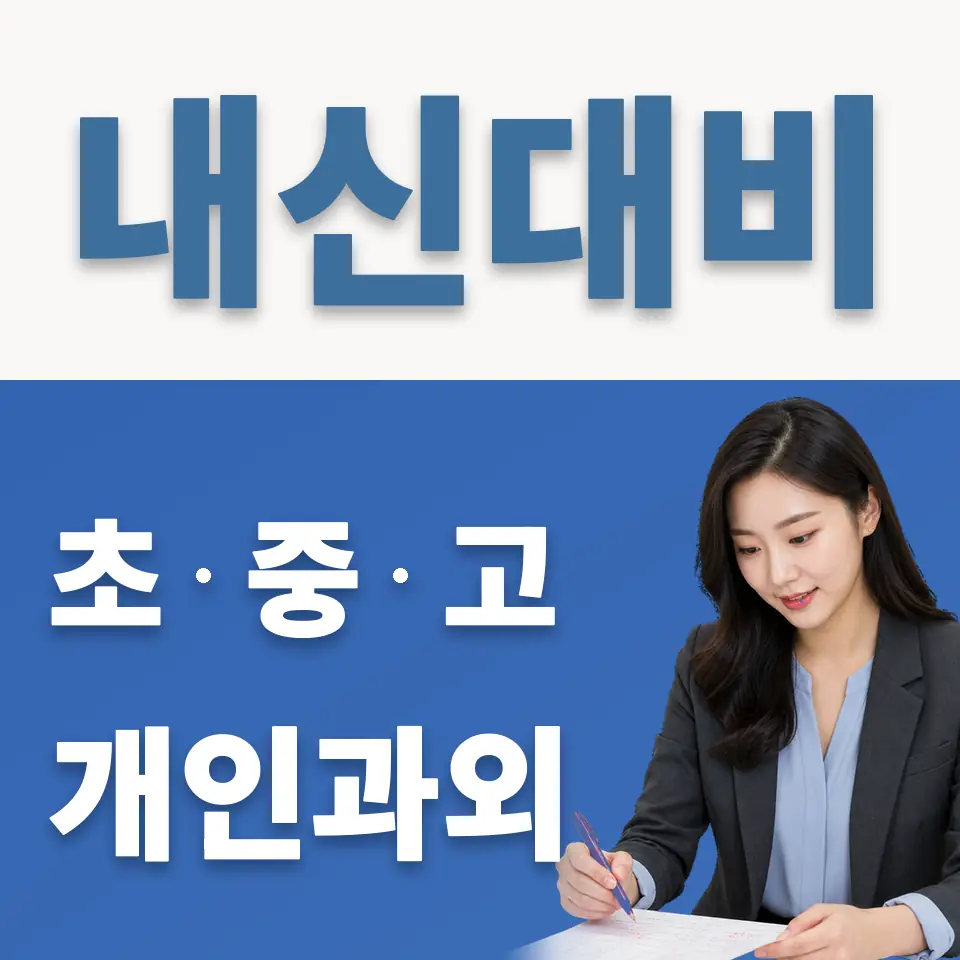 재현고 영어과외 학습 안내