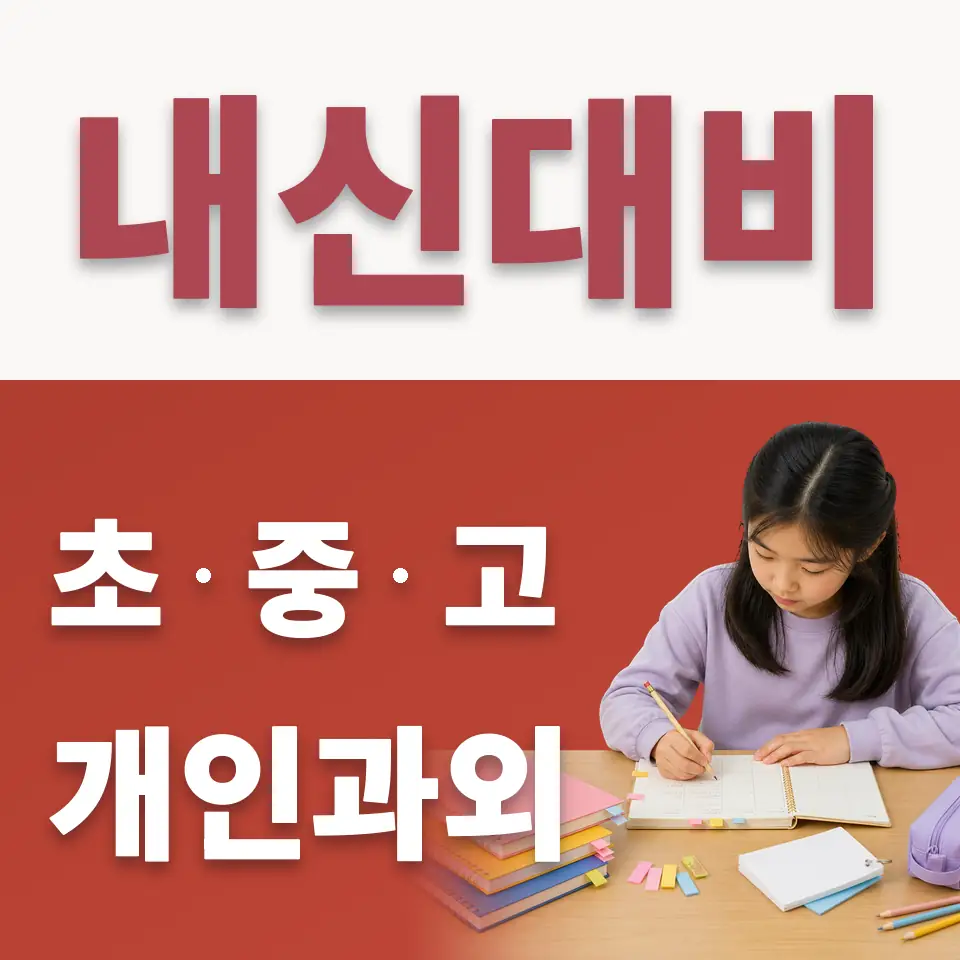 홍제초 수학과외 학습 안내