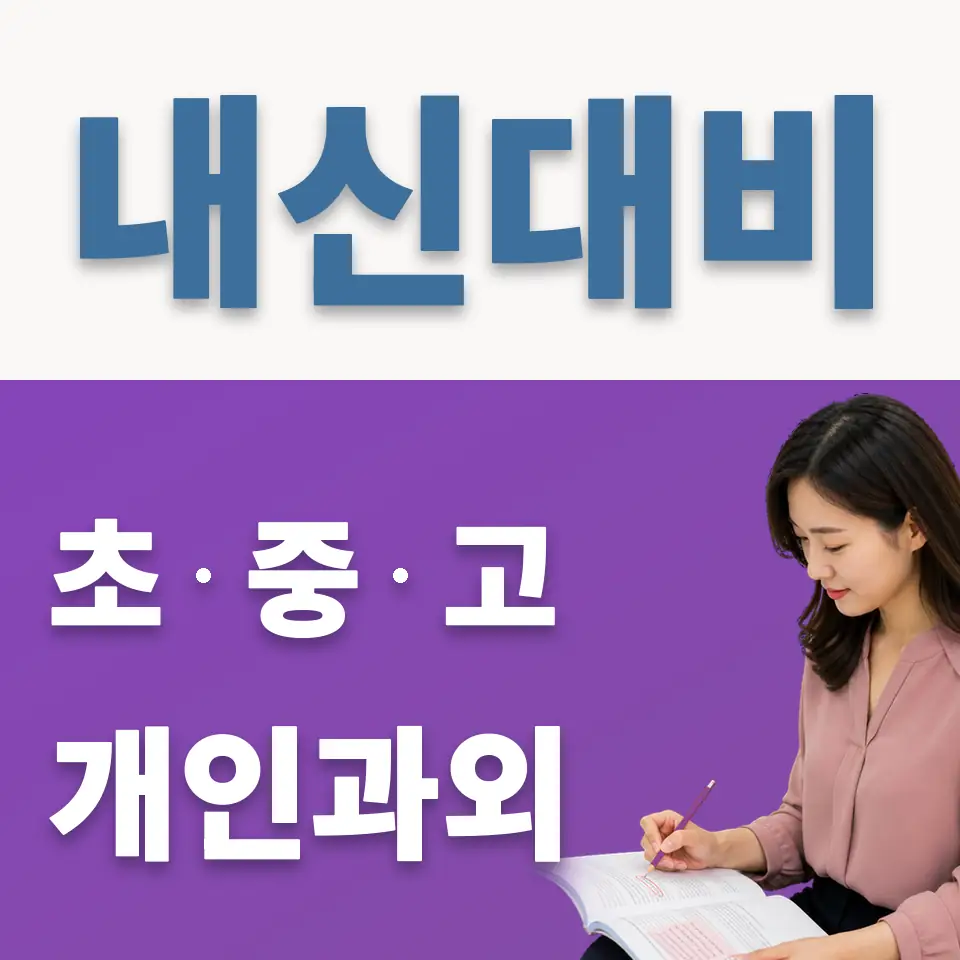 한천중 과외 학습 안내