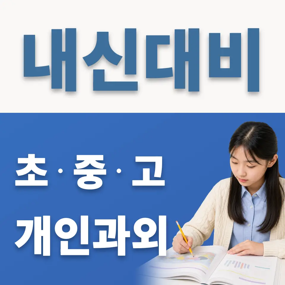 신남중 영어과외 학습 안내