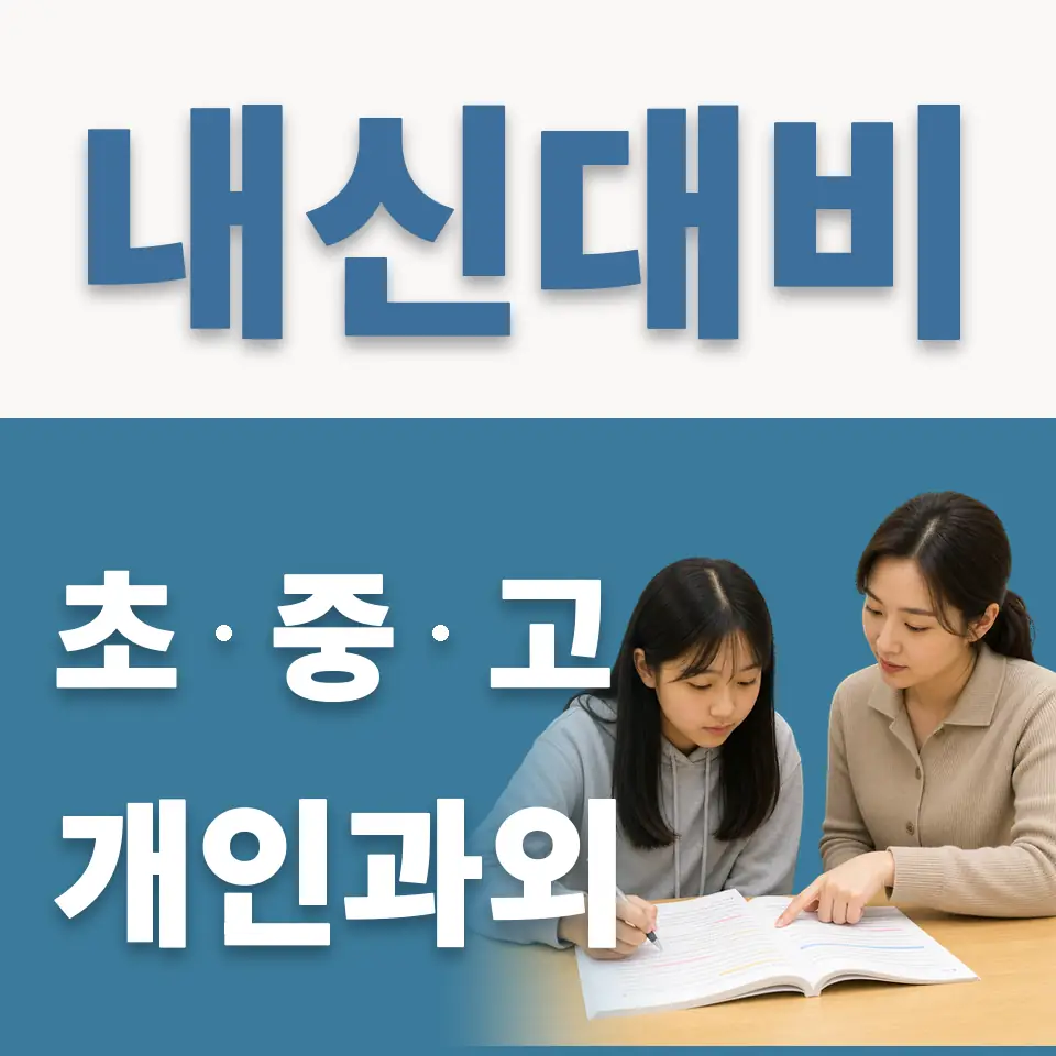 재현중 과외 학습 안내