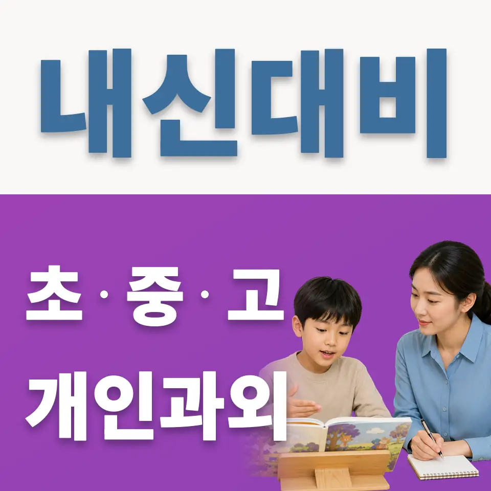 구남초 과외 학습 안내
