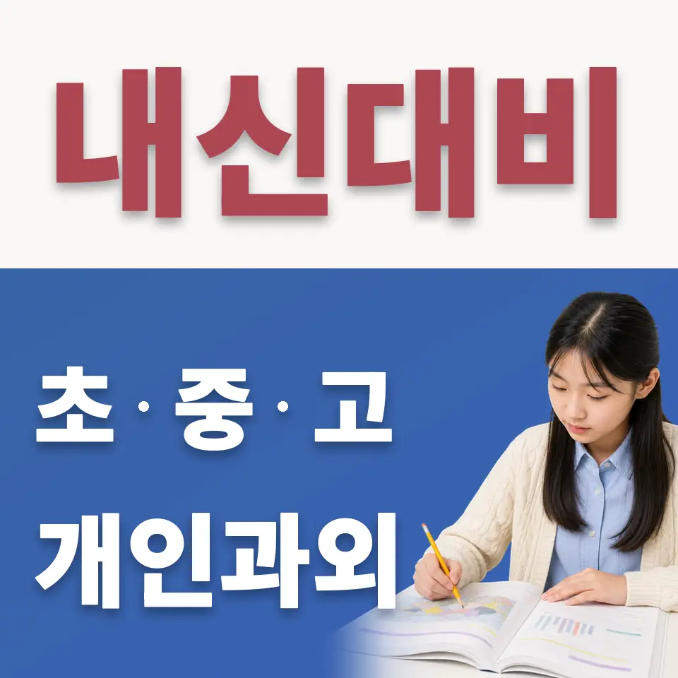 인창중 수학과외 학습 안내