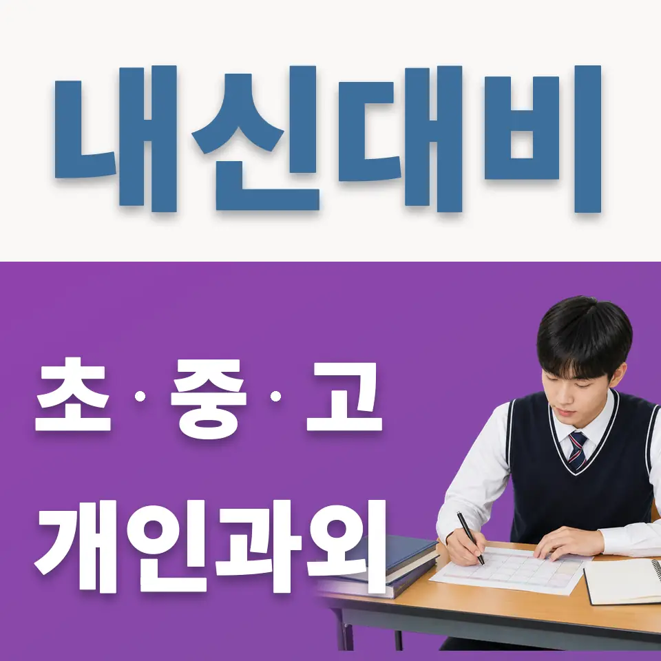 서울매그넷고 과외 학습 안내