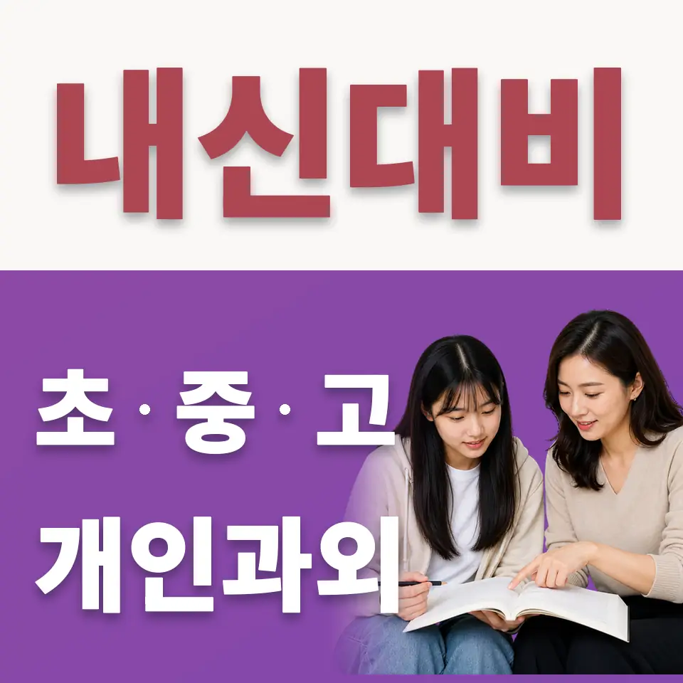중앙고 수학과외 학습 안내