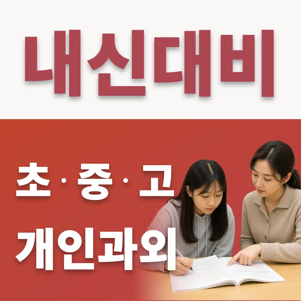 선곡초 수학과외 학습 안내