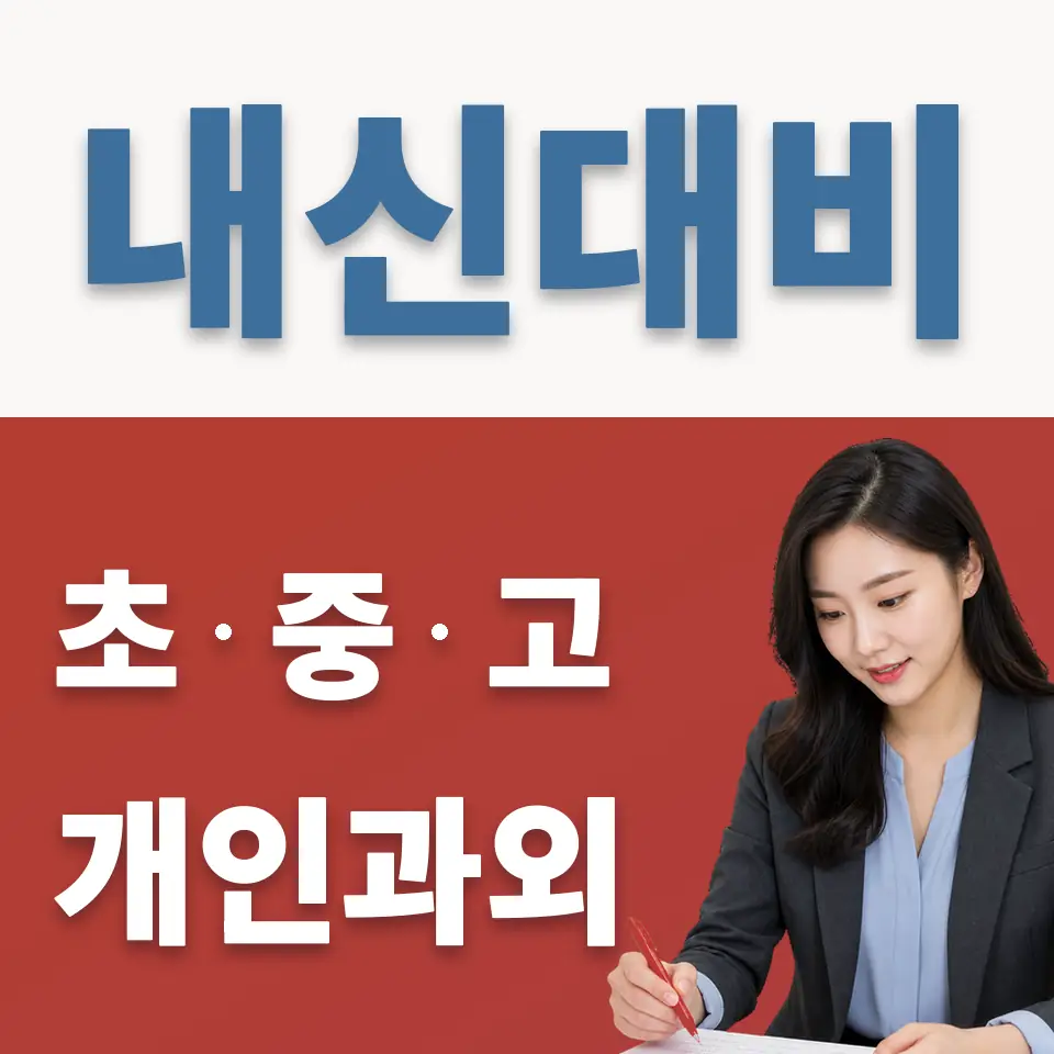 구로고 과외 학습 안내