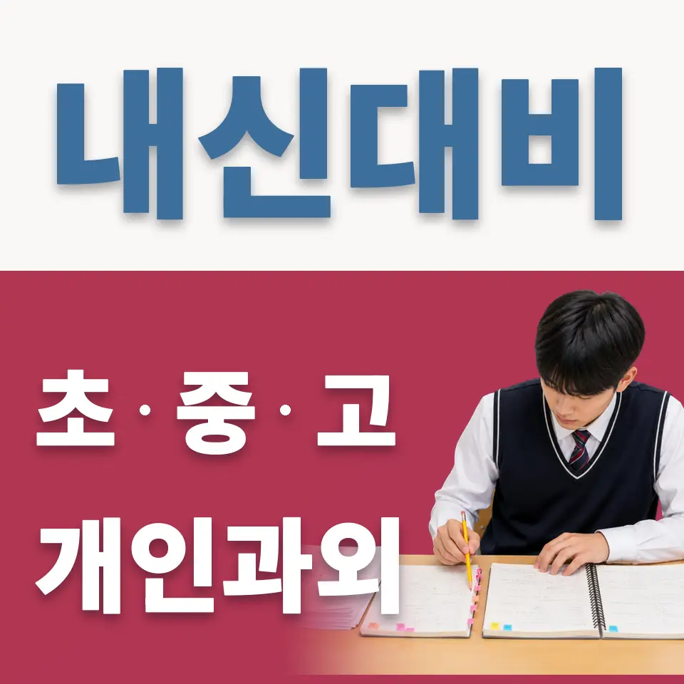 충암고 과학과외 학습 안내