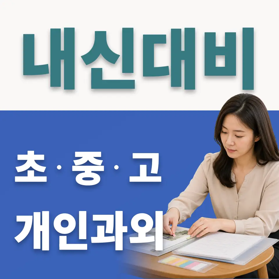 오류고 사회과외 학습 안내