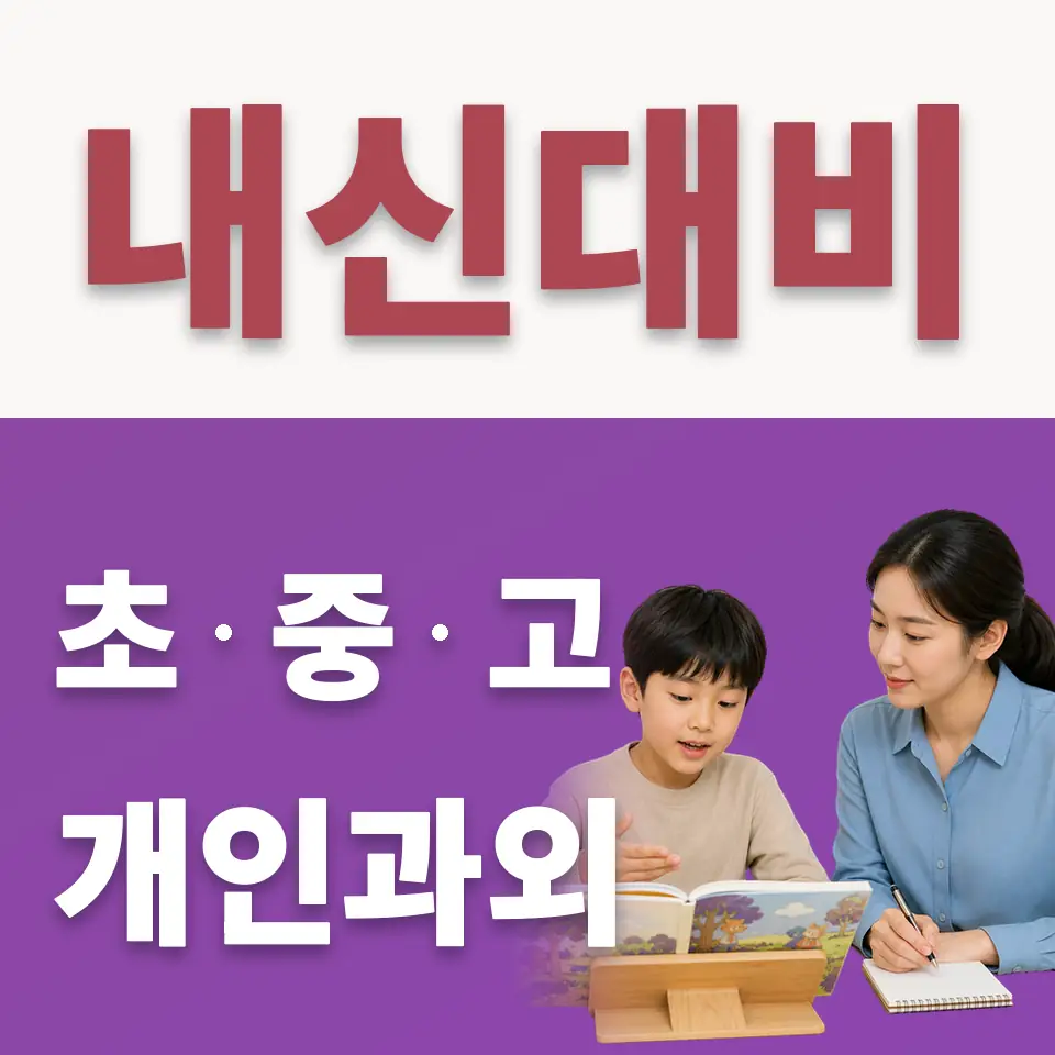 강명초 수학과외 학습 안내