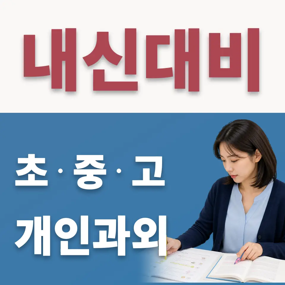 창서초 수학과외 학습 안내