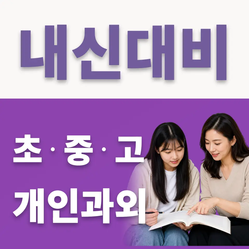 서울매그넷고 국어과외 학습 안내