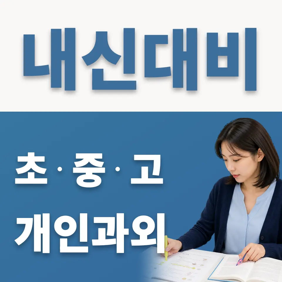 금나래초 과외 학습 안내